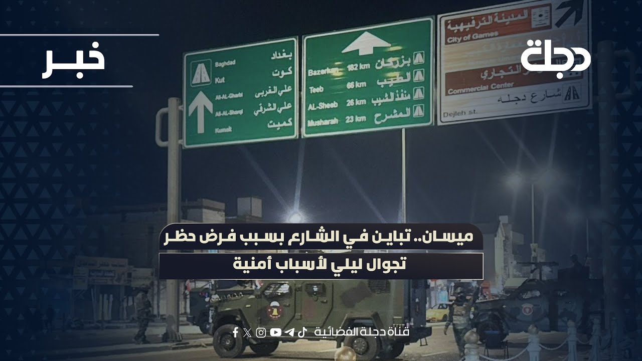 فيديو | ميسان.. تباين في الشارع بسبب فرض حظر تجوال ليلي لأسباب أمنية
