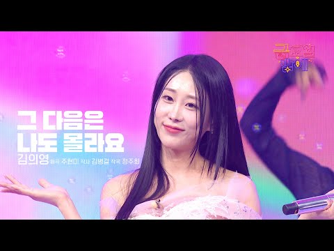 [클린버전] 고막 힐링 제대로~ 의영이 노래 덕에 귀가 트였어요 🥰❤️ 김의영  - 그 다음은 나도 몰라요 ❤️ 트롯 올스타전 금요일밤에 TV CHOSUN 251017 방송