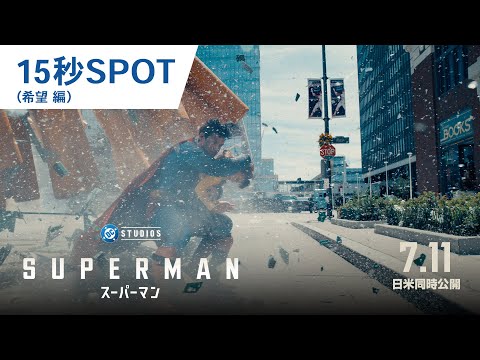 15秒SPOT（希望 編）