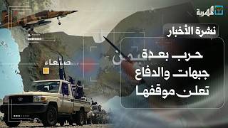 حرب بعدة جبهات والدفاع تعلن موقفها والرئاسي يكشف معادلة جديدة ويدعو للحشد | نشرة الأخبار