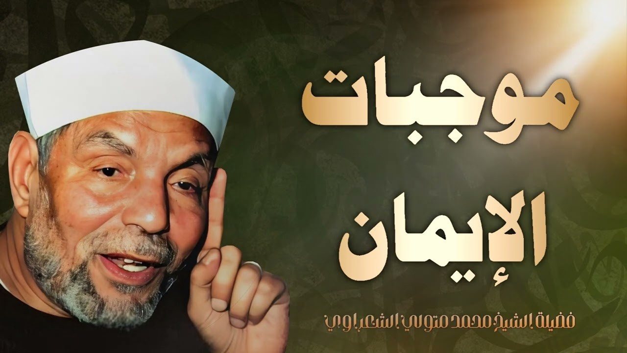 { موجبات الإيمانا } الشيخ محمد متولي الشعراوي