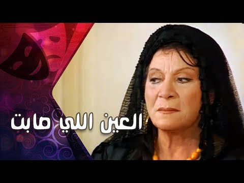 التمثيلية التليفزيونية׃ العين اللي صابت ׀ أسامة أنور عكاشة