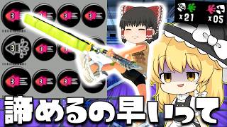 【ゆっくり実況】イカ速イカニンジャのドライブワイパー使ったら敵さんを諦めてさせてしまった　欠陥イカリングのスプラトゥーン3part293【スプラトゥーン3】
