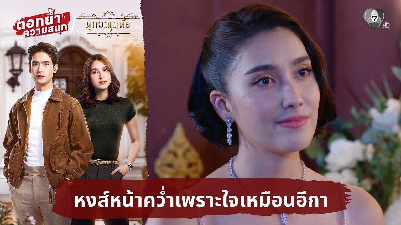 หงส์หน้าคว่ำเพราะใจเหมือนอีกา | ตอกย้ำความสนุก ทุ?
