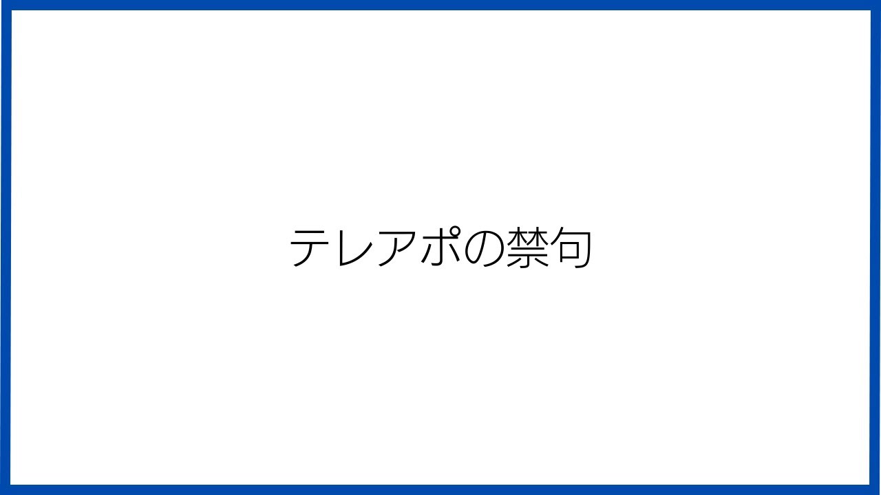 私は絶対に使わないテレアポの禁句5選