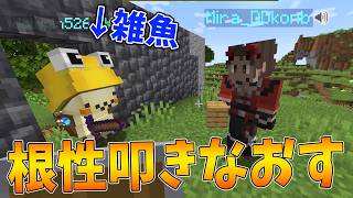 どるぴんの根性をたたきなおしました - マインクラフト【KUN】