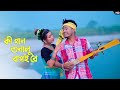 Ki Gan Sonalu Bapoi Re (কি গান সুনালু বাপোই রে) | Bhawaiya gaan | Shreya Adhikary | 