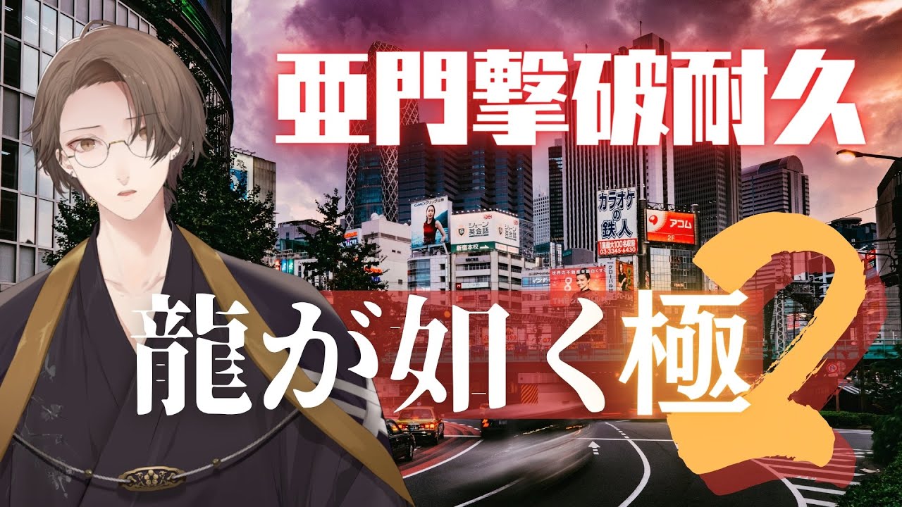 【龍が如く極2】 亜 門 撃 破 耐 久 【にじさんじ/加賀美ハヤト】