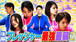 【フジアナ】プレッシャー最強最弱決定戦！【後編】