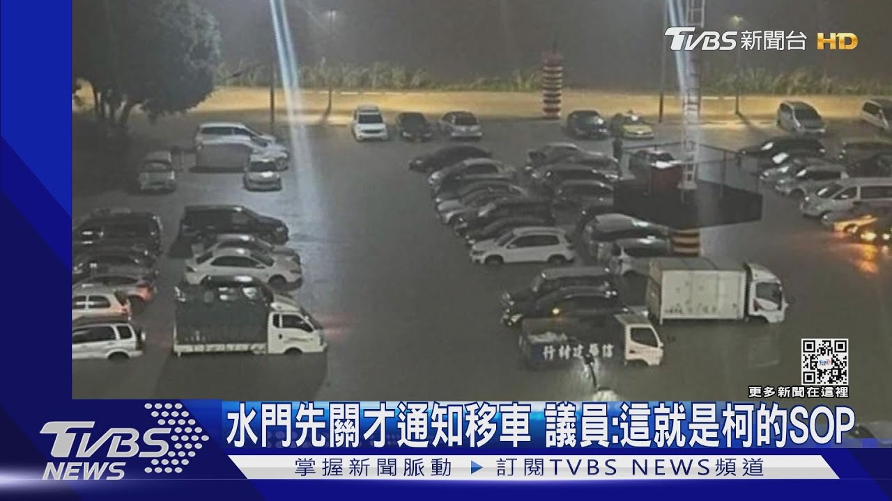水門先關才通知移車 議員:這就是柯文哲的SOP