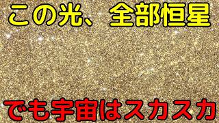 星だらけの宇宙がどれほど「何もない」のかがわかる動画