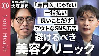 【トラブル急増・美容医療の見極め方】消費者保護に取り組む医師・大塚篤司／初期研修後に直接美容医療に進む医師「直美」が増加／一括払いを迫るクリニックは疑え／「専門医」か確認を【1on1 Health】