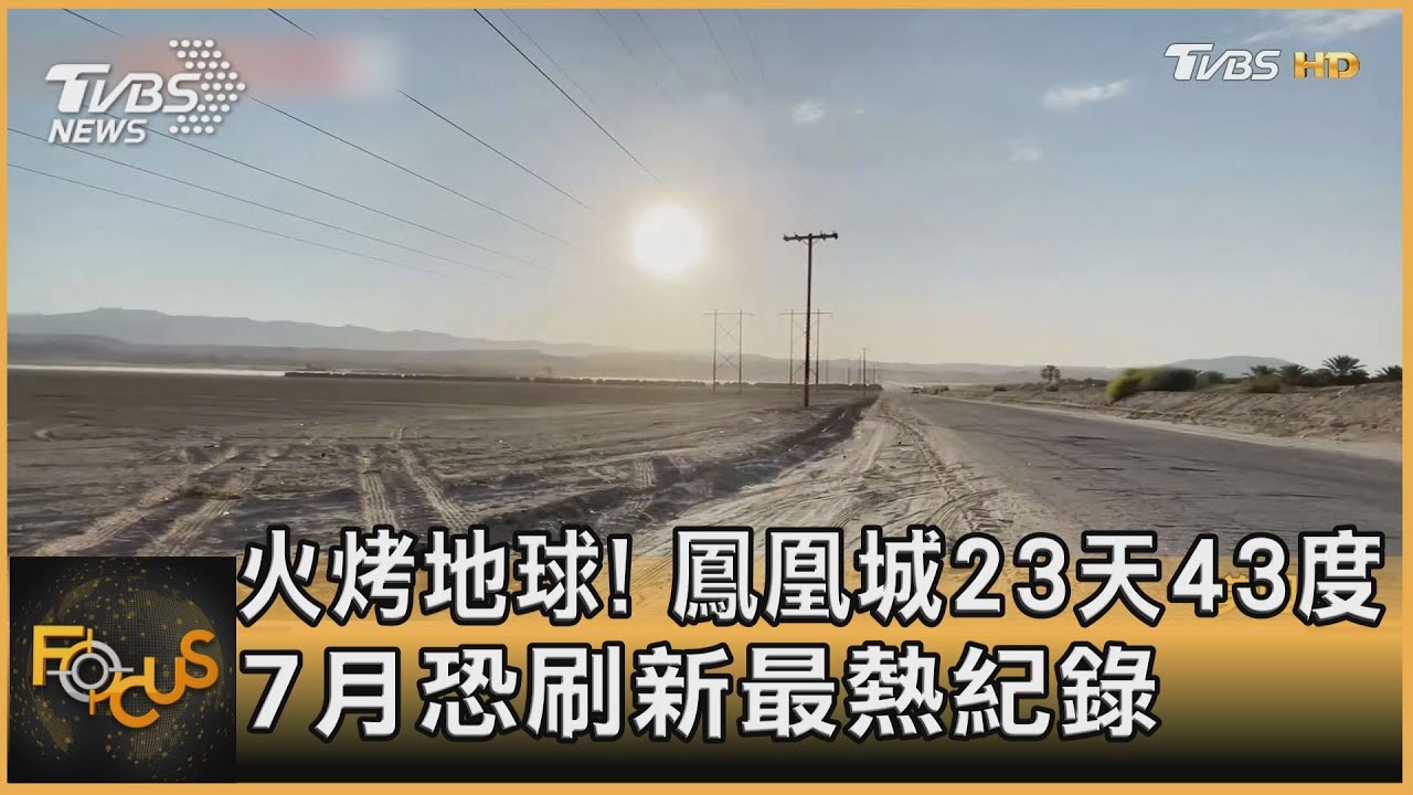 火烤地球！鳳凰城23天43度　7月恐刷新最熱紀錄