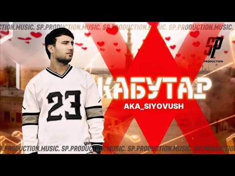 AKA_SIYOVUSH - КАБУТАР NEW.HIT 2026