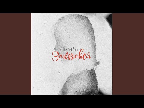 Закохався (feat. Solovei)