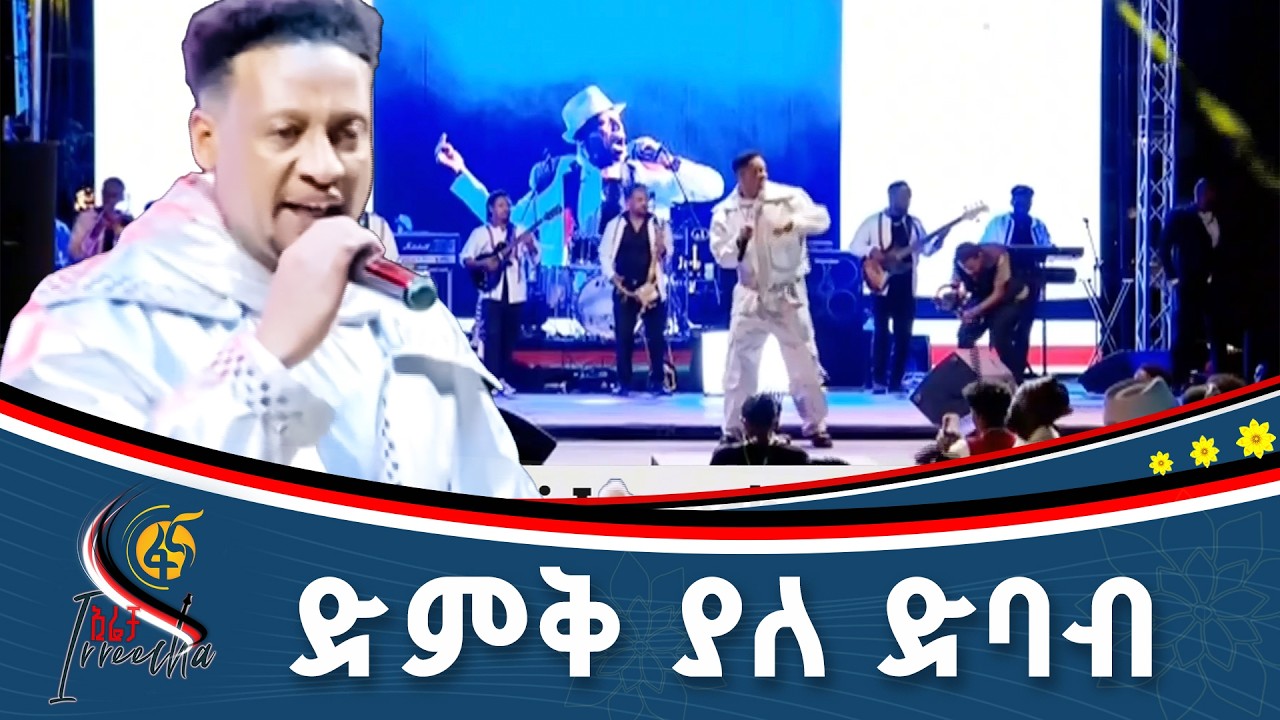 ውብ ምሽት/ድምጻዊ ዮሰን ጌታሁን#ኢትዮጵያ #ትልቅሀገር #ትልቅሕዝብ #ታላቅርዕይ