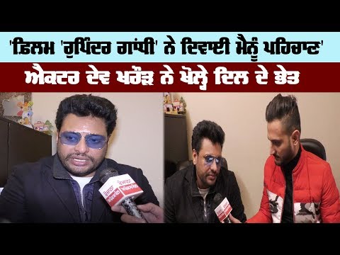 'ਫ਼ਿਲਮ ‘ਰੁਪਿੰਦਰ ਗਾਂਧੀ' ਨੇ ਦਿਵਾਈ ਮੈਨੂੰ ਪਹਿਚਾਣ’