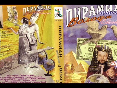Володя Стоянов - Пирамиди Фараони | Volodia Stoianov - Piramidi Faraoni (1995)