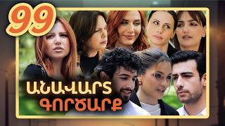 Անավարտ գործարք, Սերիա 99 / Anavart Gorcarq