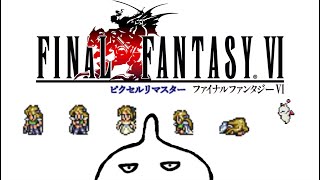 【FF6 ピクセルリマスター】懐古中が新たなFFを堪能す！ その3　※ネタばれ有り