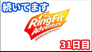[実況]続いてます。リングフィットアドベンチャー31日目