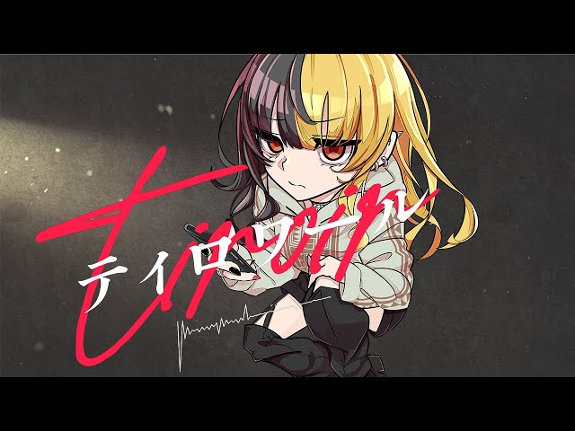 麻婆豆腐さん×椎乃味醂さんのオリジナル楽曲「ティロワール」のアートワークを担当しました