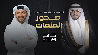 كلمات اغنية صدور المنصات صالح اليامي