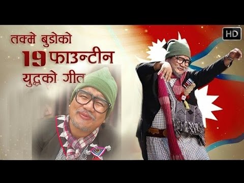 १९ फाउनटिन गीत - Nepali Comedy Song by Takme Budo (Wilson Bikram Rai)