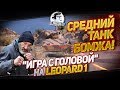 СРЕДНИЙ ТАНК БОМЖА! "Игра с головой" на Leopard 1 СРЕДНИЙ ТАНК БОМЖА! "Игра с головой" на Leopard 1