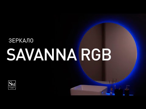 Миниатюра изображения товара Зеркало Silver Mirrors Savanna D1000 RGB / LED-00002603