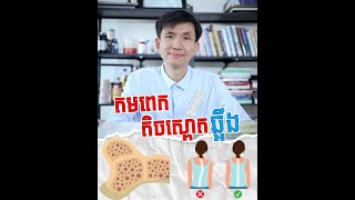 តមពេក តិចស្ពោតឆ្អឹង