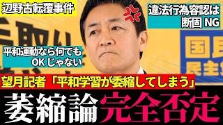 ※【辺野古】「平和運動を笠に着て全てが免責される独善的行動」玉木代表が辺野古事故報告書を読了して断罪…活動無罪論に終止符【国民民主党/ 玉木雄一郎 / 辺野古沖沈没事故 / 国会切り抜き】