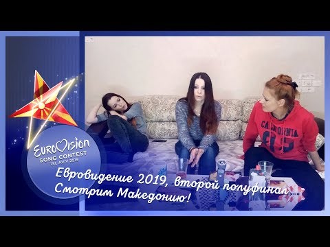 16 мая, второй полуфинал Евровидения 2019. Смотрим Македонию!