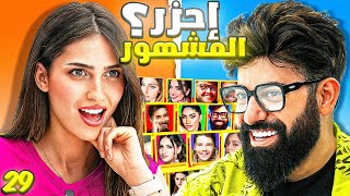 احزر المشهور مع لايف از سارة ( الحلقة ٢٩ عيد ميلادي ???? )