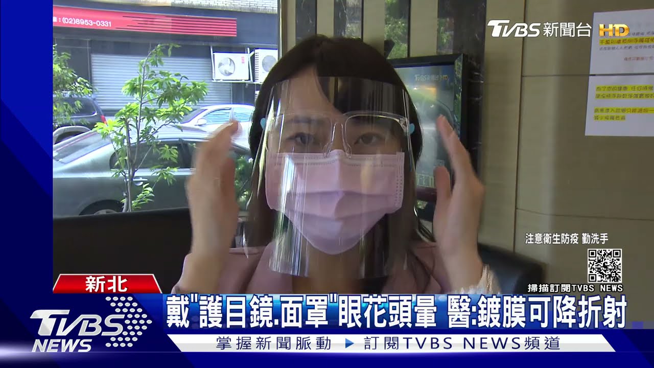 「護目鏡、面罩」折射釀頭暈！　醫師：鍍膜效果降低不適
