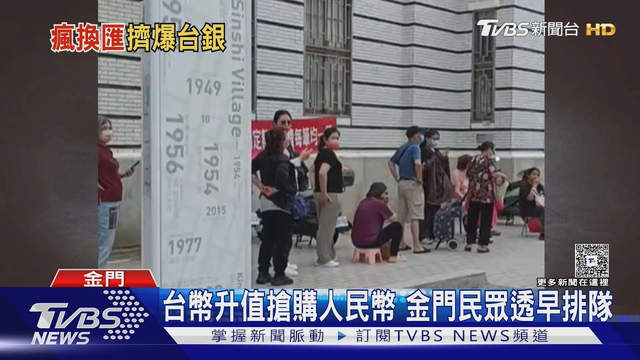 台幣升值搶購人民幣 金門民眾透早排隊