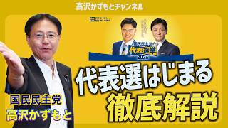代表選についてお話します　玉木雄一郎と橋本幹彦の素顔とは？【国民民主党】高沢かずもと