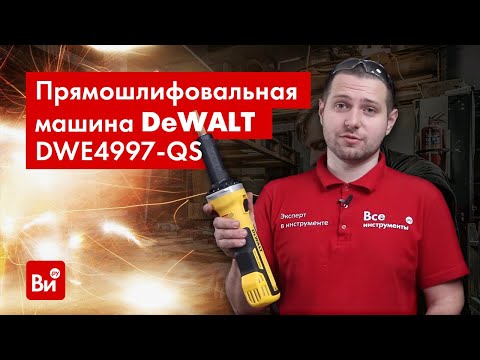 Прямошлифовальная машина DeWALT DWE4997 сетевая бесщёточная  Прямошлифовальная машина DeWALT DWE4997 сетевая бесщёточная