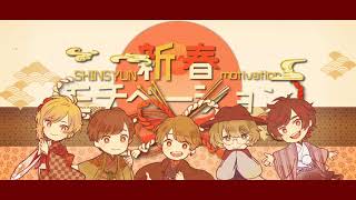 【MV】 新春もちべーしょん / 天月Eve96猫少年T夏代孝明