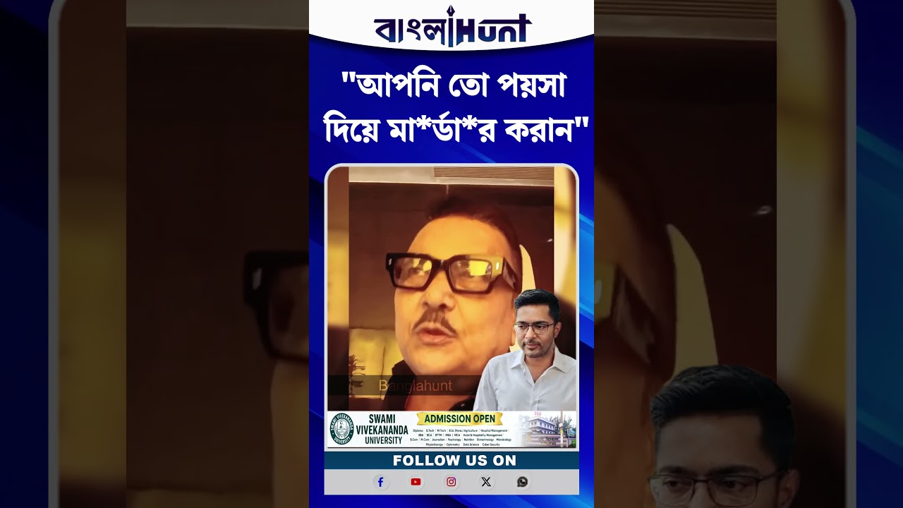 "আপনি তো পয়সা দিয়ে মা*র্ডা*র করান" অভিষেক ব্যানার্জিকে নিয়ে বিস্ফোরক মদন মিত্র