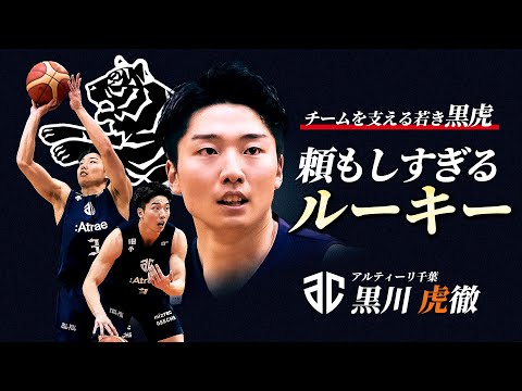 【本当にルーキー!?】B2PO進出一番乗りのA千葉を支える若きポイントガード|A千葉#3 黒川 虎徹(PG|175cm)