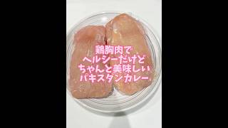 家族に評判の夏にぴったりパキスタンカレー #料理 #簡単レシピ #自炊 #カレー