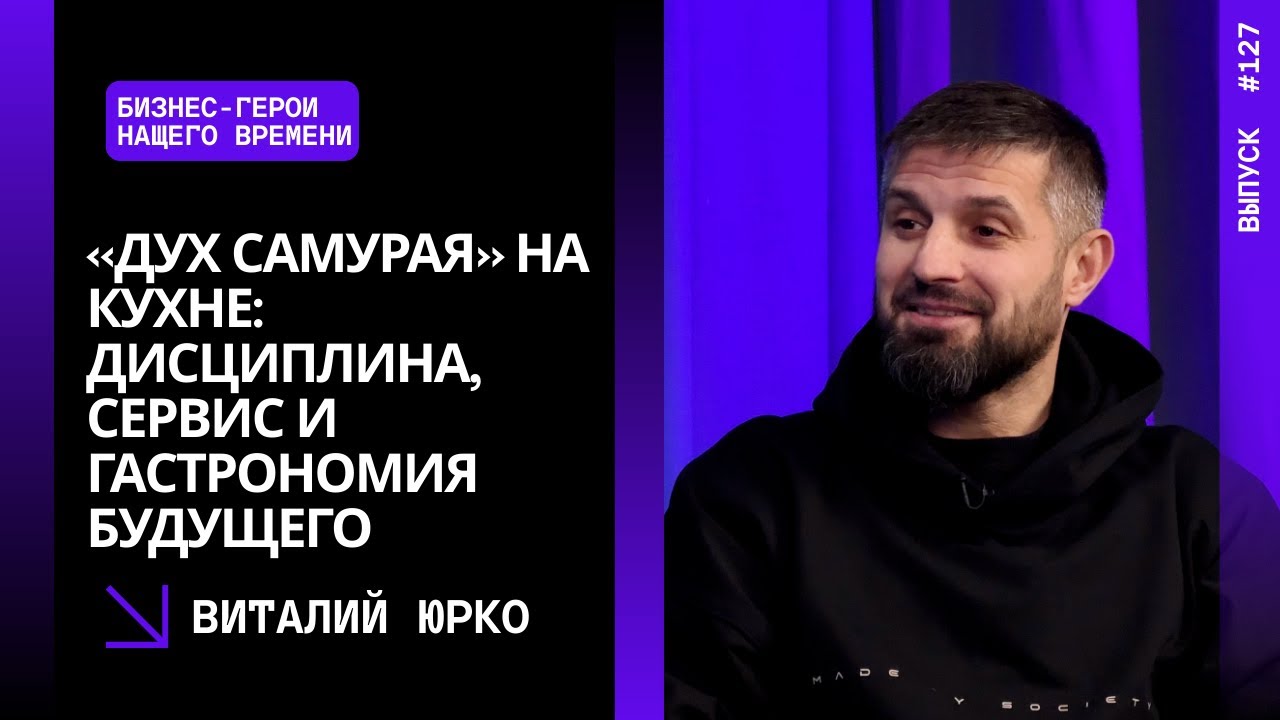 Выпуск 127. «Дух самурая» на кухне: дисциплина, сервис и гастрономия будущего. Виталий Юрко