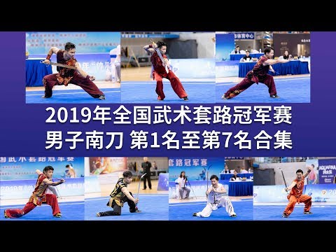 TOP7 Men's Nandao 男子南刀 第1名至第7名合集 2019年全国武术套路冠军赛 wushu kungfu