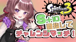 【スプラ3】S＋10目指してチャレンジマッチ！