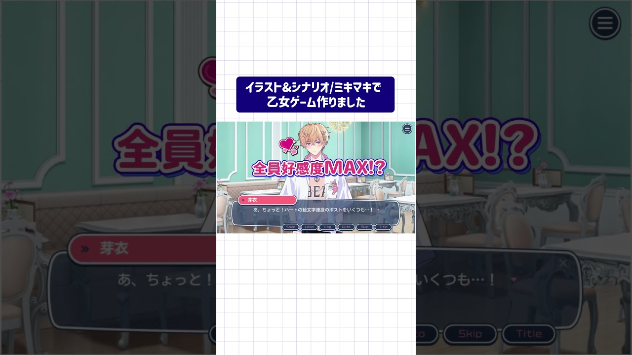 【フリー乙女ゲーム】アイドルと◯◯しちゃダメですか？PV