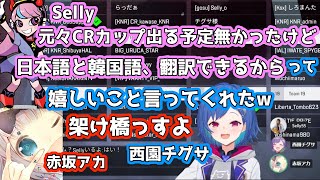 言語の壁を越え架け橋となる西園チグサ【にじさんじ切り抜き/西園チグサ/赤坂アカ/Selly/チグサ様は罵られたい/CRカップ】