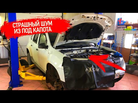 #буднисервиса приехал дастер с сильным шумом из под капота, заводим без ремня, попал на 28000руб.