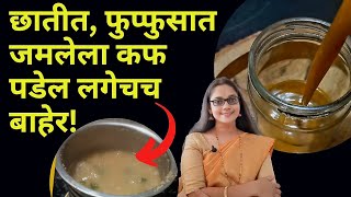 🔥 फक्त 2 चमचे प्या. वर्षानुवर्षे छातीत साठलेला कफ लगेच बाहेर पडेल परत होणार नाही. सर्दी खोकला उपाय 
