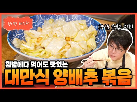 [성시경 레시피] 대만식 양배추볶음 Sung Si Kyung Recipe - Taiwanese Cabbage Stir Fry